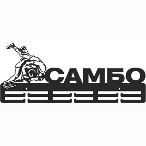 Купить Медальница Самбо серия Стандарт в Семилуках 