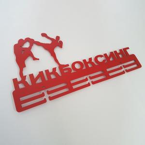 Купить Медальница Кикбоксинг серия Стандарт в Семилуках 